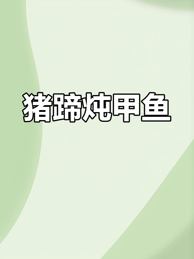 冬季滋补猪蹄甲鱼汤,鲜美营养