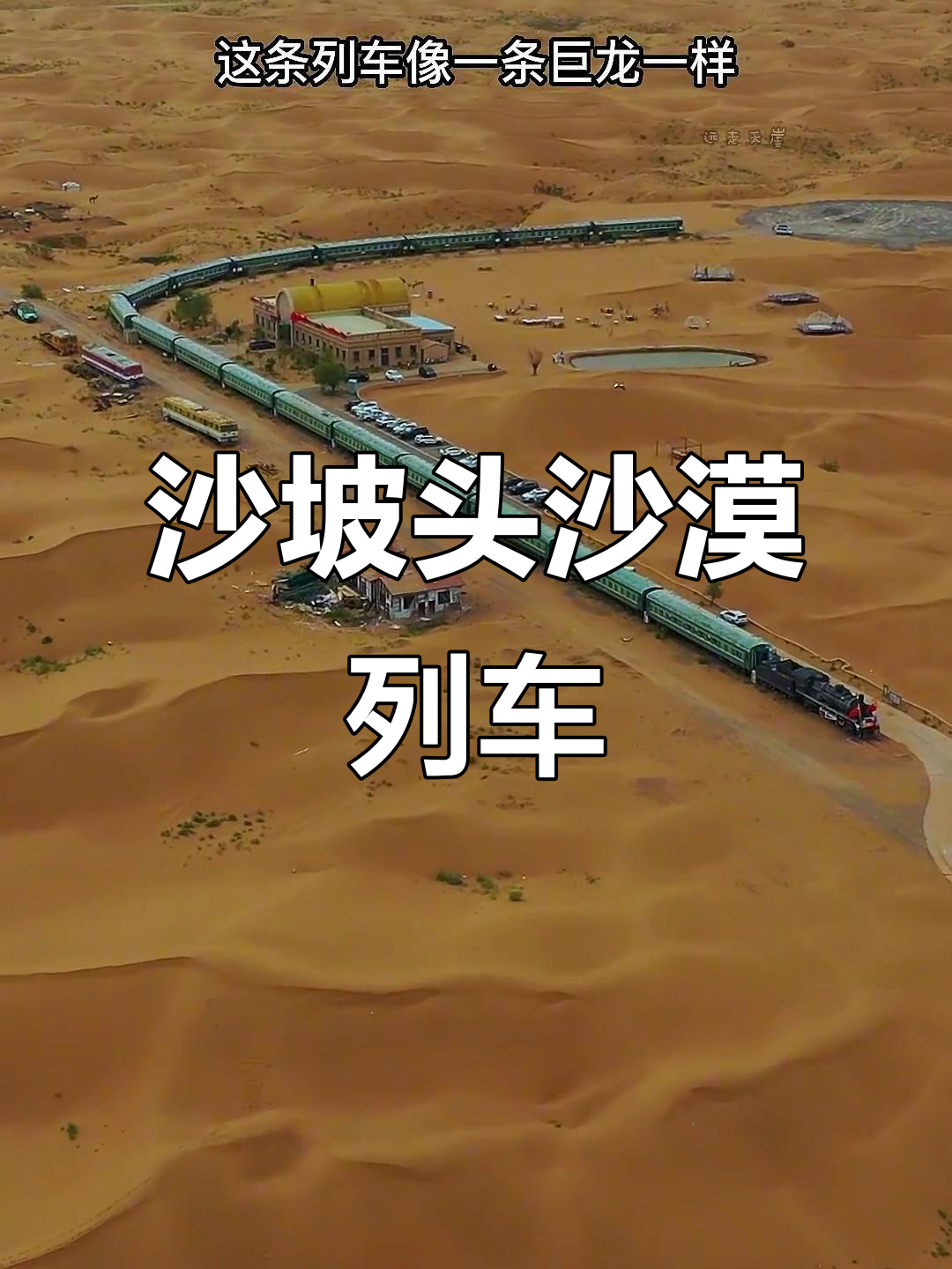 穿越沙漠的蒸汽火车,如今变身酒店!