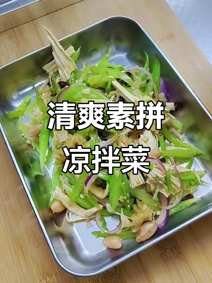 年夜饭必备爽口凉拌菜,腐竹木耳芹菜搭配绝妙小料汁