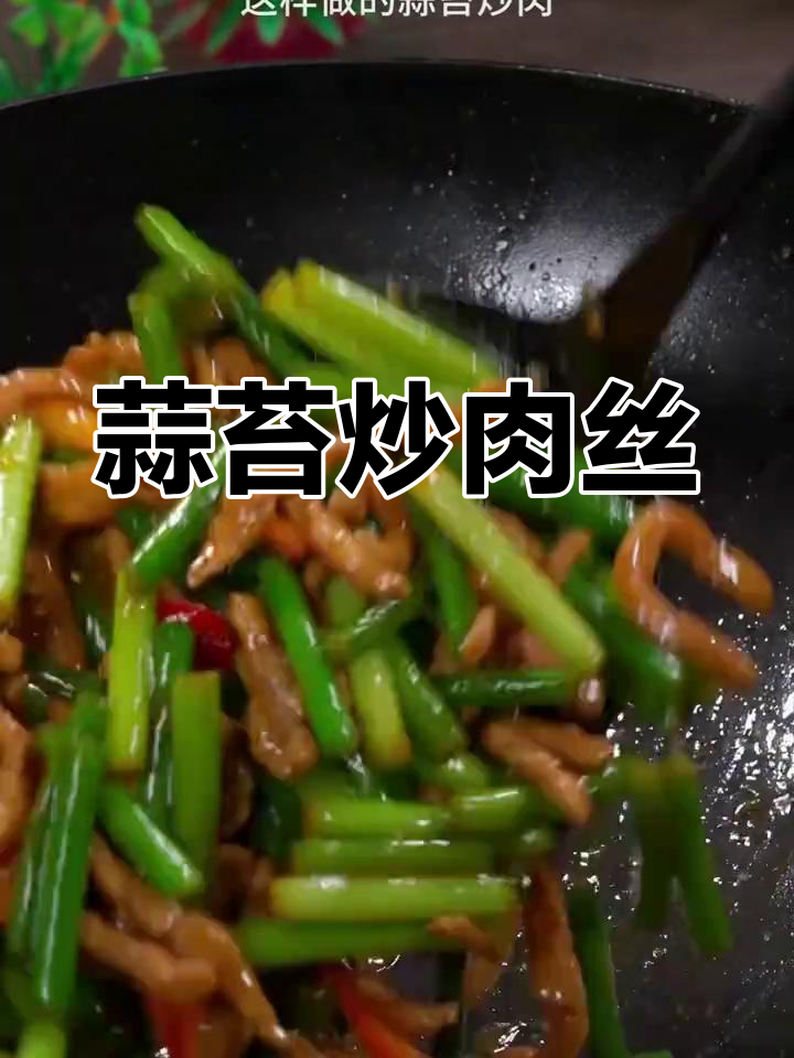 蒜苔炒肉丝的正确做法,避免焯水