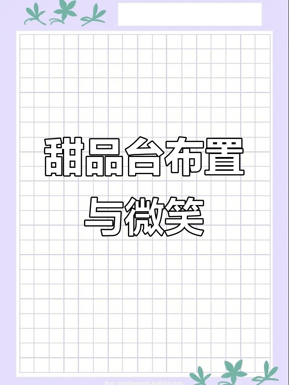 生日蛋糕与微笑,带来好运的甜蜜时刻