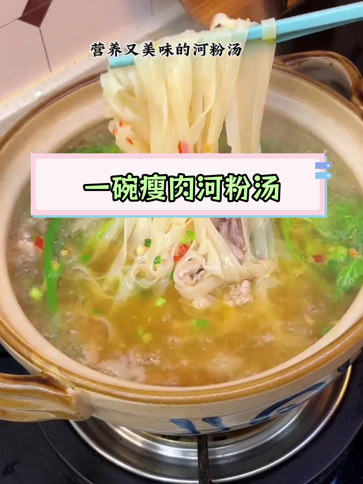 5分钟搞定营养早餐,瘦肉河粉汤暖心又美味