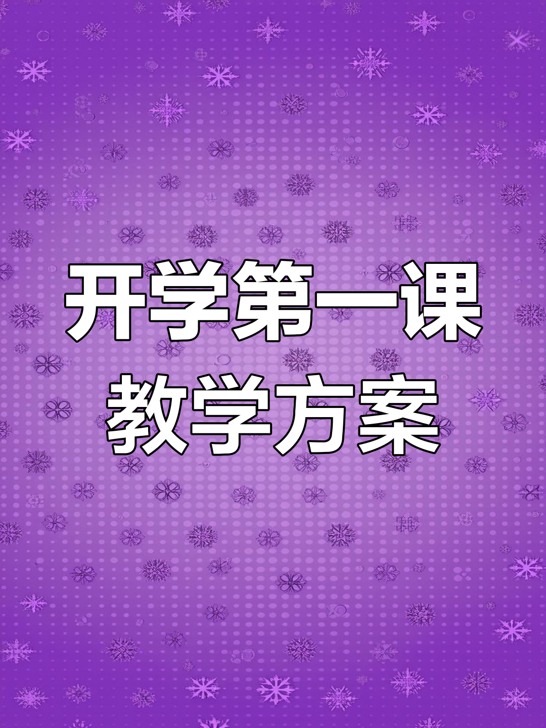 幼儿园开学第一课教案分享