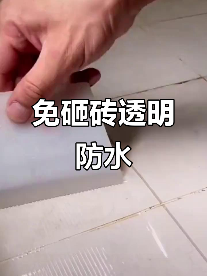 卫生间防水新突破,免砸砖透明膜轻松解决漏水问题
