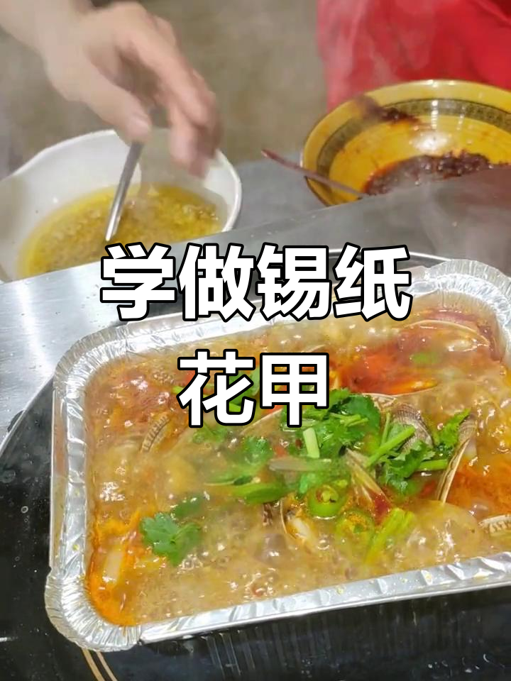长沙学做锡纸花甲,简单又美味!