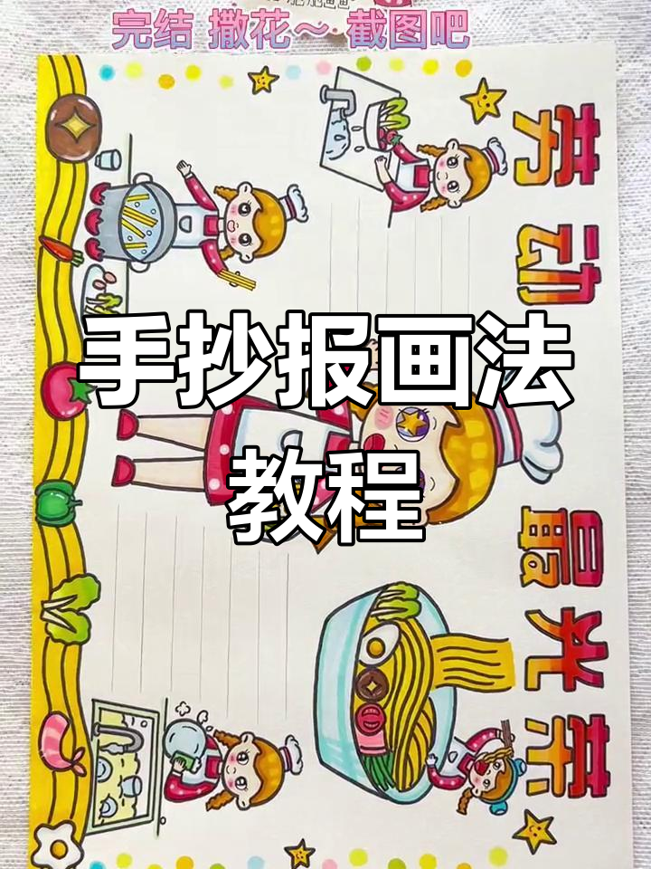 春节手抄报:蔬菜面与劳动教育