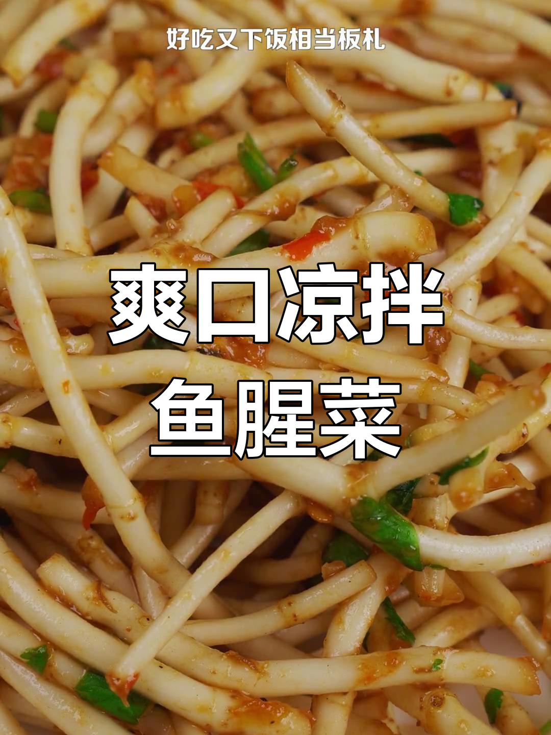 云南风味凉拌鱼腥菜,清爽开胃必备