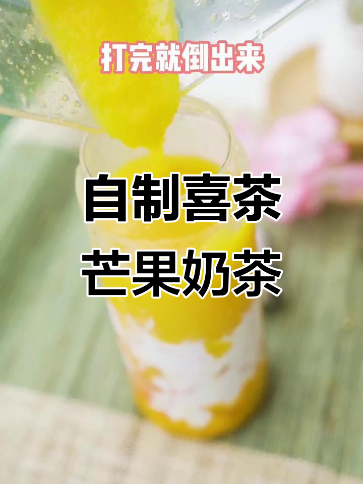 复刻喜茶多肉芒果奶茶,冰沙与果肉的完美碰撞