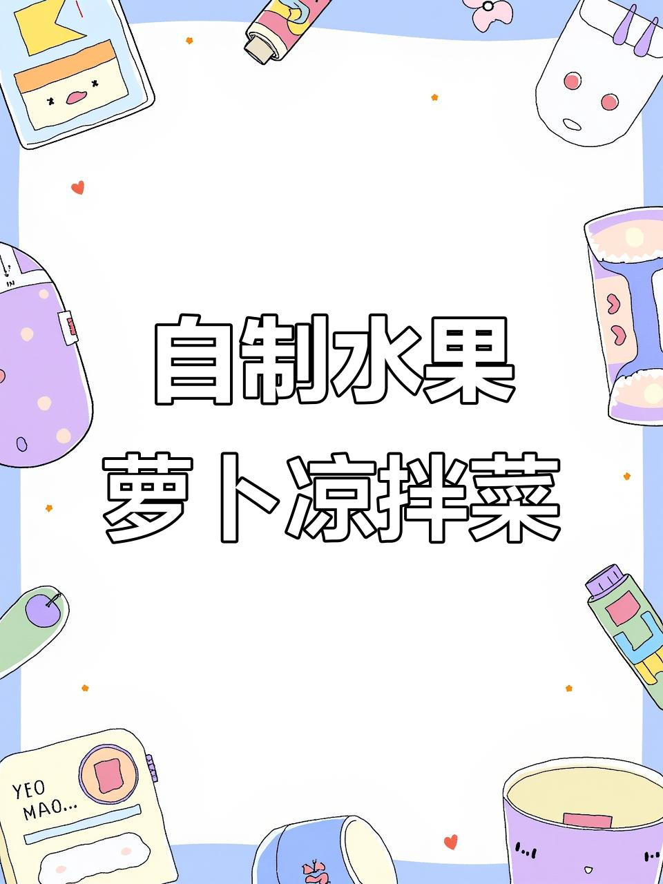 亲手做凉拌水果萝卜丝,开胃又美味!