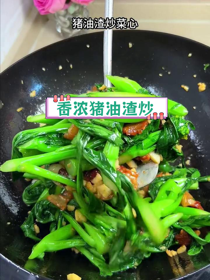 猪油渣炒菜心,香气扑鼻,吃法独特
