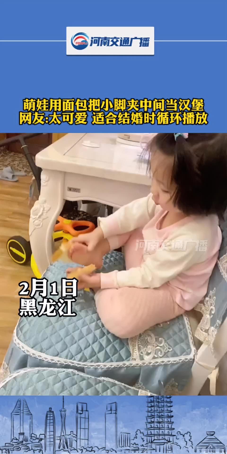 萌娃用面包把小脚夹中间当汉堡,网友:太可爱 适合结婚时循环播放