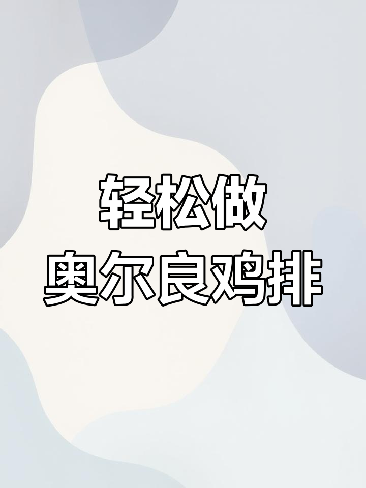 自制奥尔良鸡排,外酥里嫩,经济又实惠