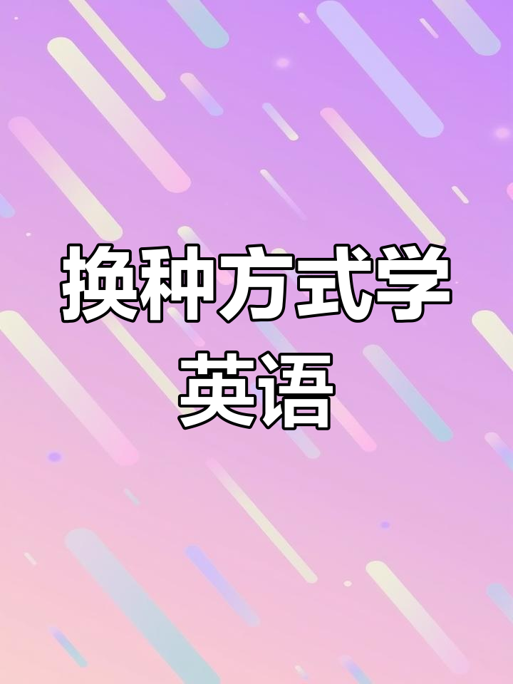周末英语新体验