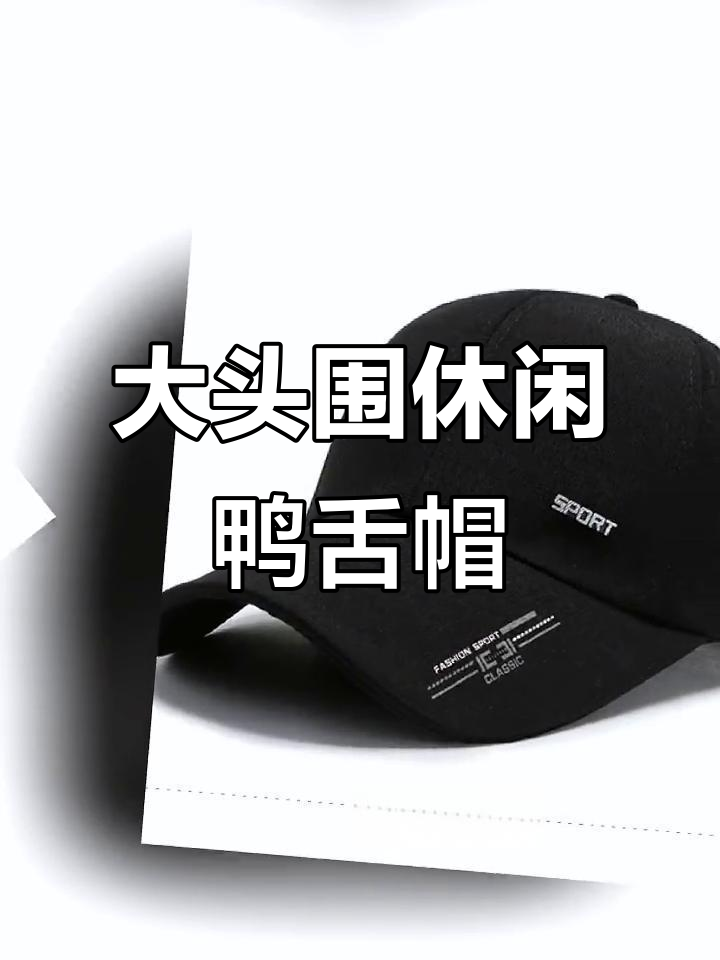春季必备!这款大头围鸭舌帽遮阳又时尚,女款钓鱼帽超百搭