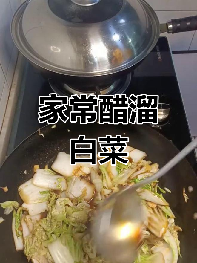 醋溜白菜的家常做法,简单又美味