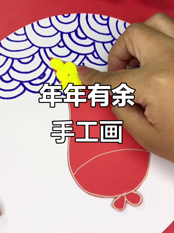 新年手工画“年年有余”,简单又有趣,快来一起做!