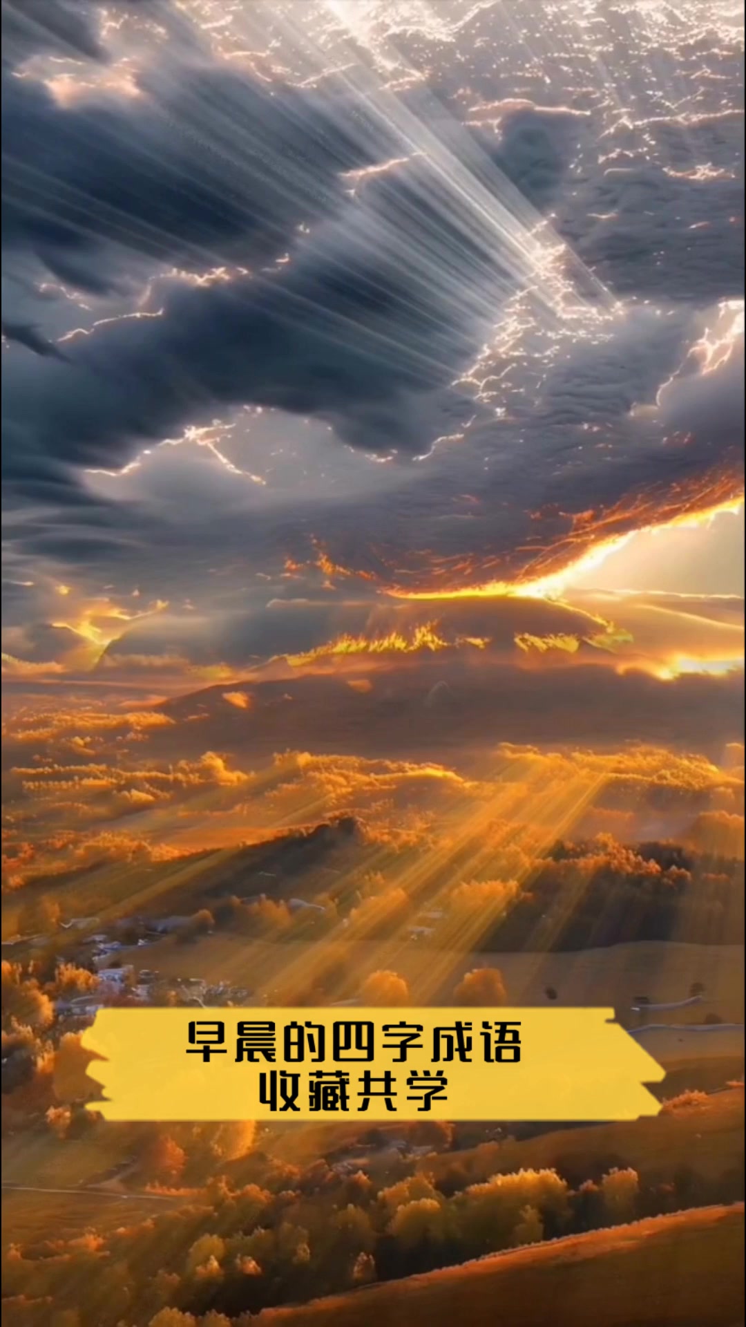 早晨的四字成语,收藏共学
