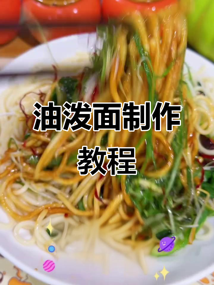 超简单油泼面做法,零负担凉拌面条