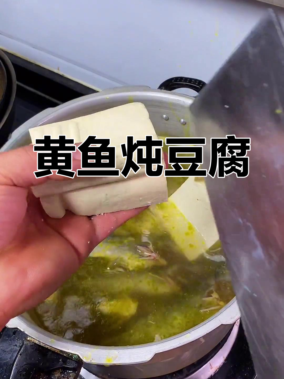 降温必备!黄鱼炖豆腐,汤汁暖心又美味