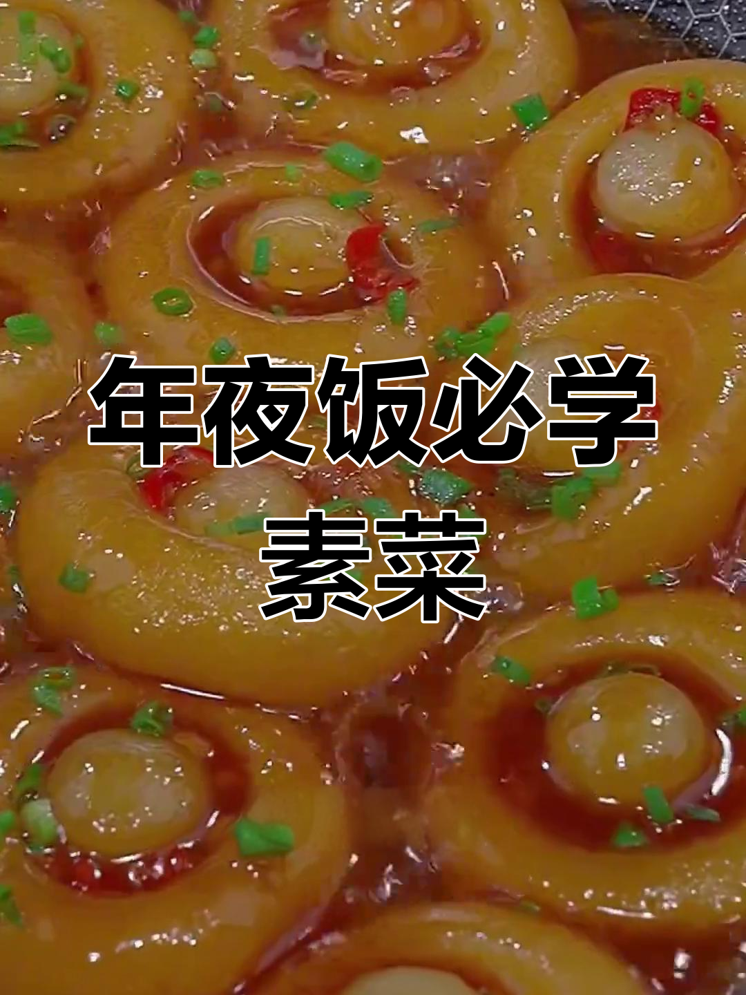 过年餐桌必备素菜,10道经典家常做法