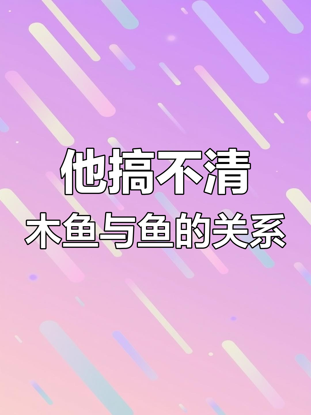木鱼和鱼的真相,他竟然无法接受!