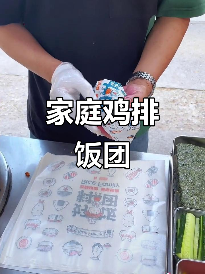在家做鸡排饭团,孩子爱吃还能赚点小钱!
