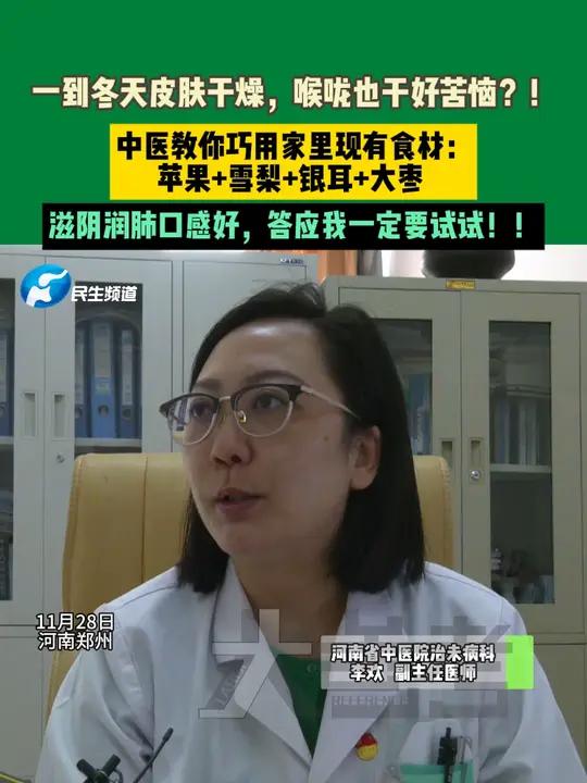 11月28日河南郑州,一到冬天皮肤干燥,喉咙也干好苦恼?!中医教你巧用家里现有食材:苹果+