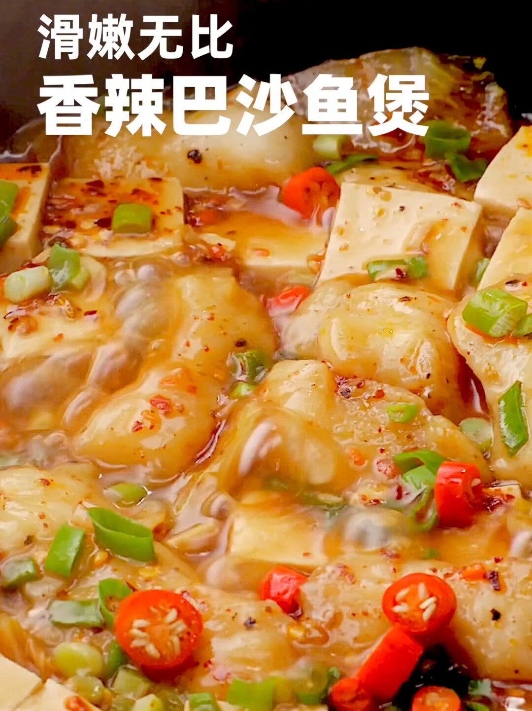 香辣巴沙鱼煲|香辣嫩滑好味道