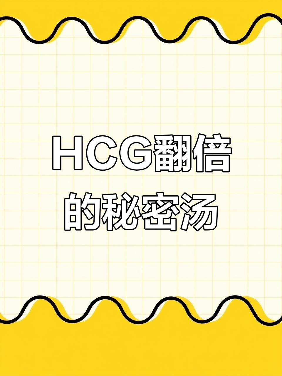 鲍鱼瘦肉汤,羊肚菌助力HCG翻倍,胎心胎芽更早出现