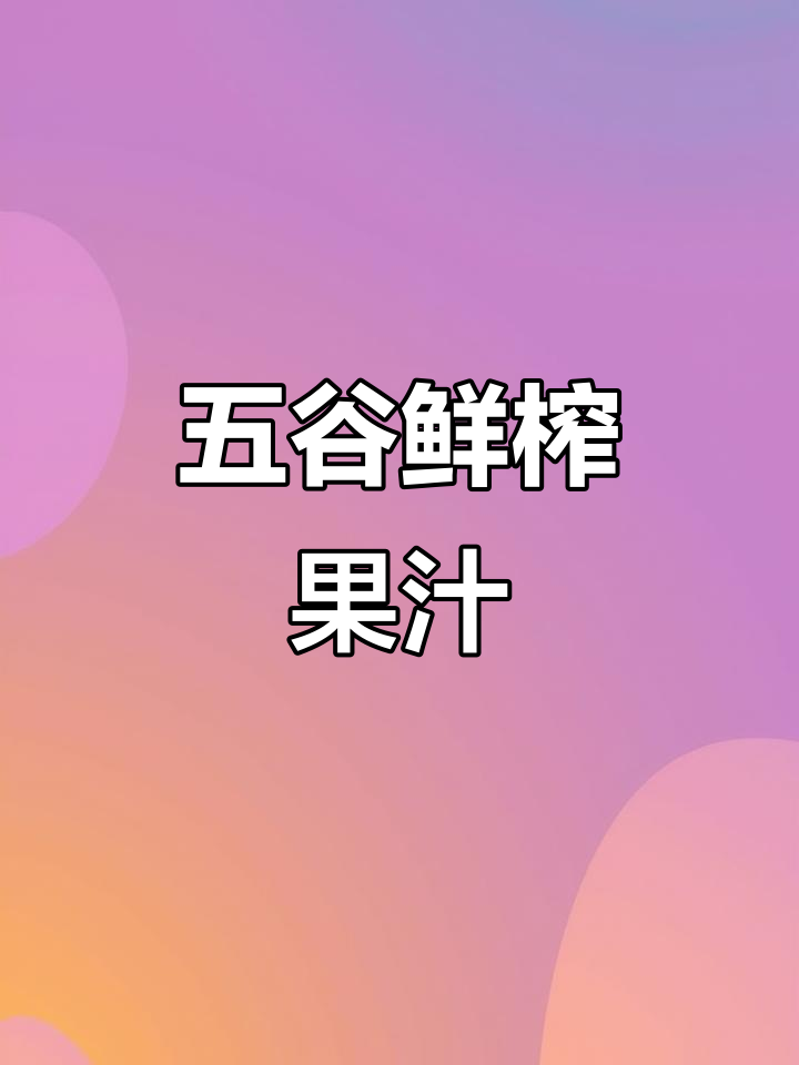 快速出餐!益谷良茶五谷鲜榨果汁,10秒搞定健康饮品