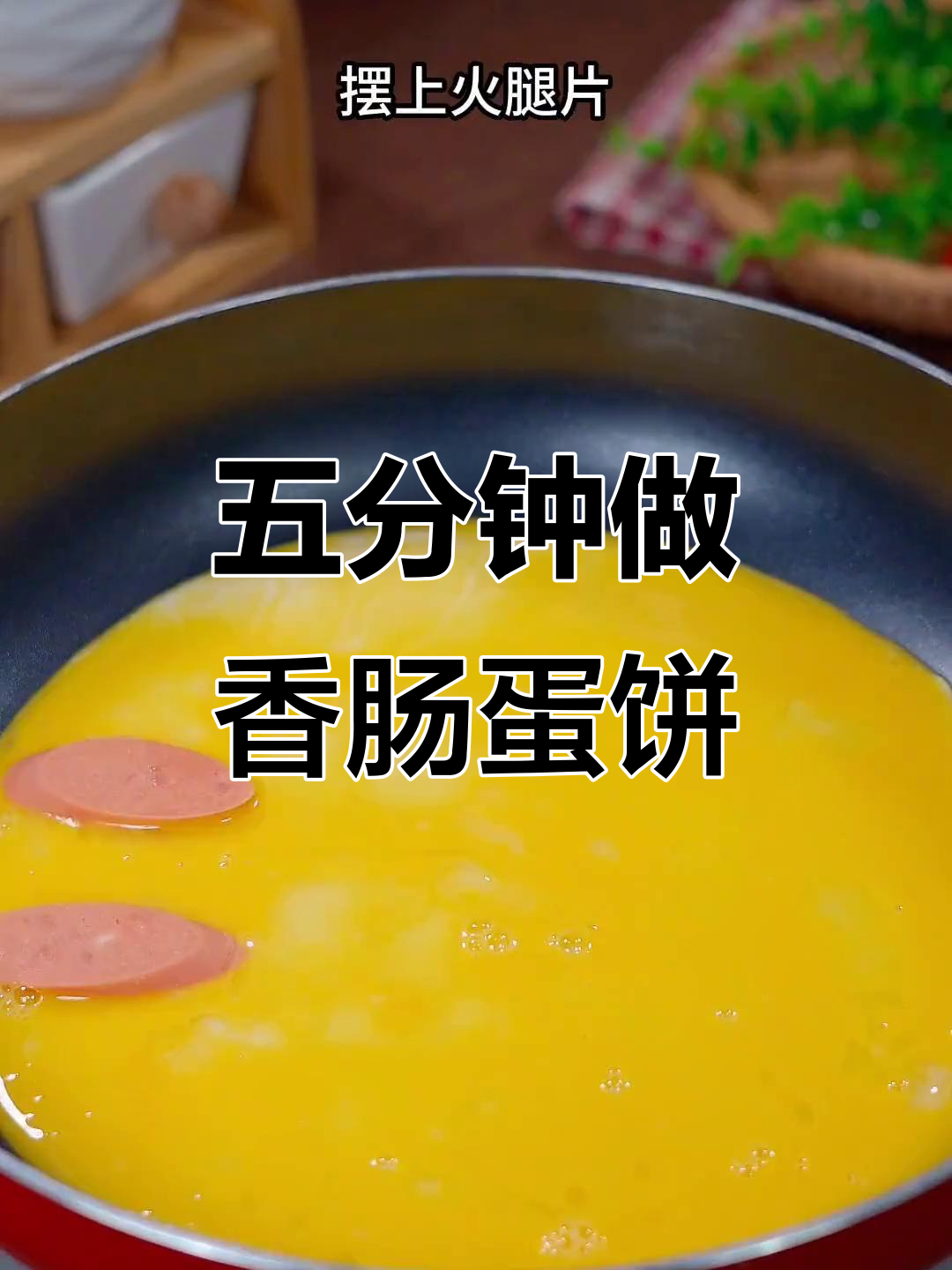 香肠鸡蛋手抓饼,五分钟搞定营养早餐