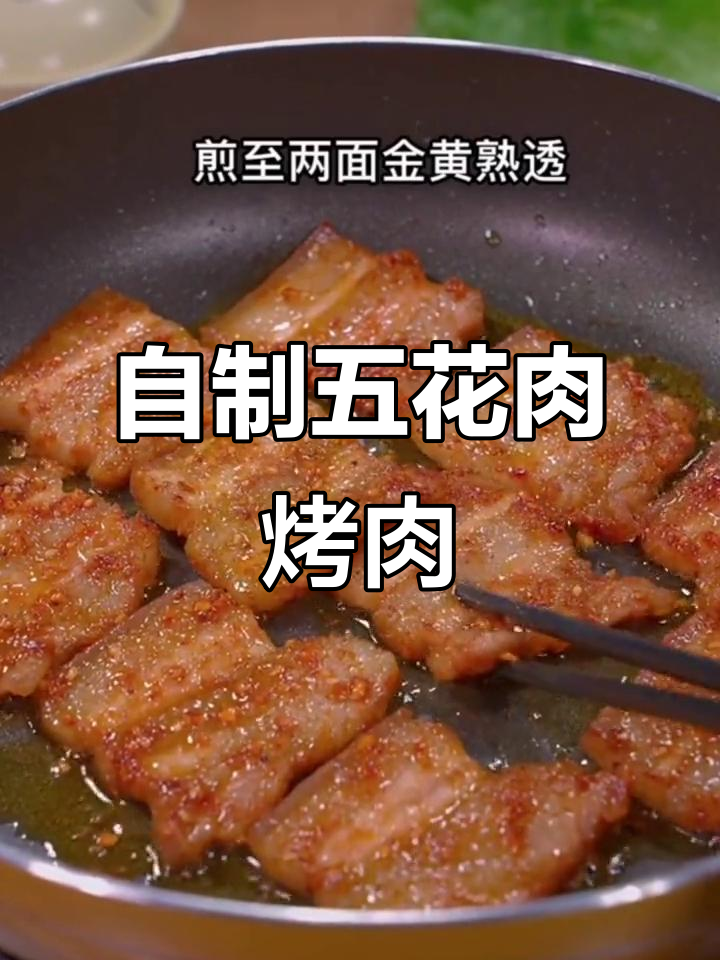 在家做五花肉烤串，轻松搞定美味烧烤