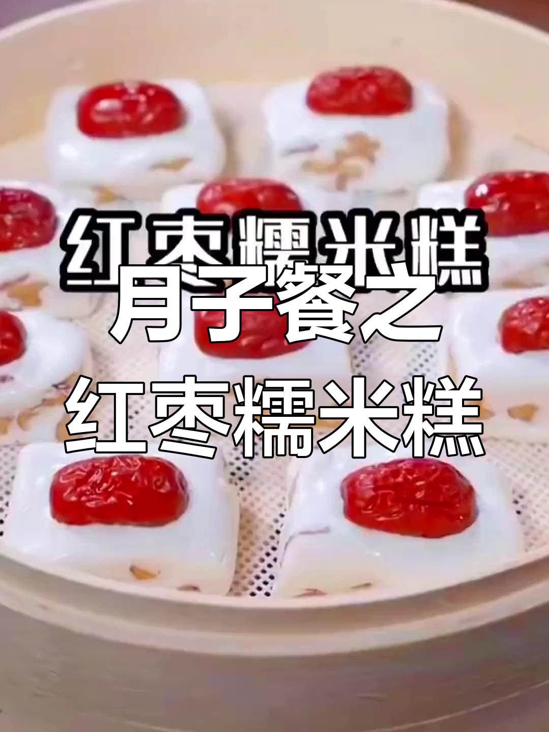 产妇必备:红枣糯米蒸糕做法