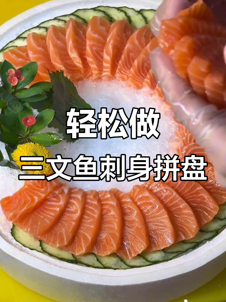 三文鱼刺身外卖拼盘,简单又大气!摆盘技巧大揭秘