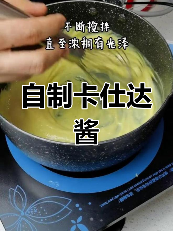 卡仕达酱制作技巧,轻松做甜品夹心