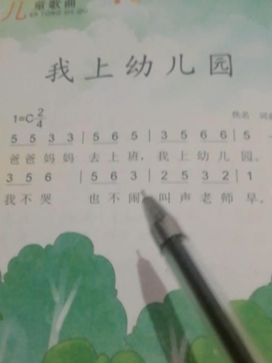 识简谱:幼儿歌曲《我上幼儿园》
