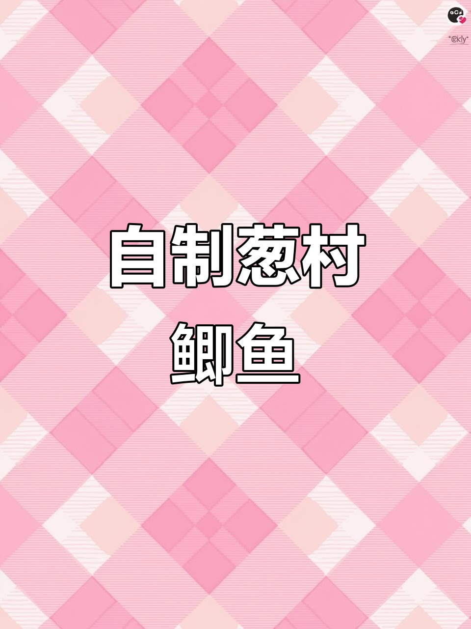 四川自贡葱村鲫鱼,家常做法大揭秘