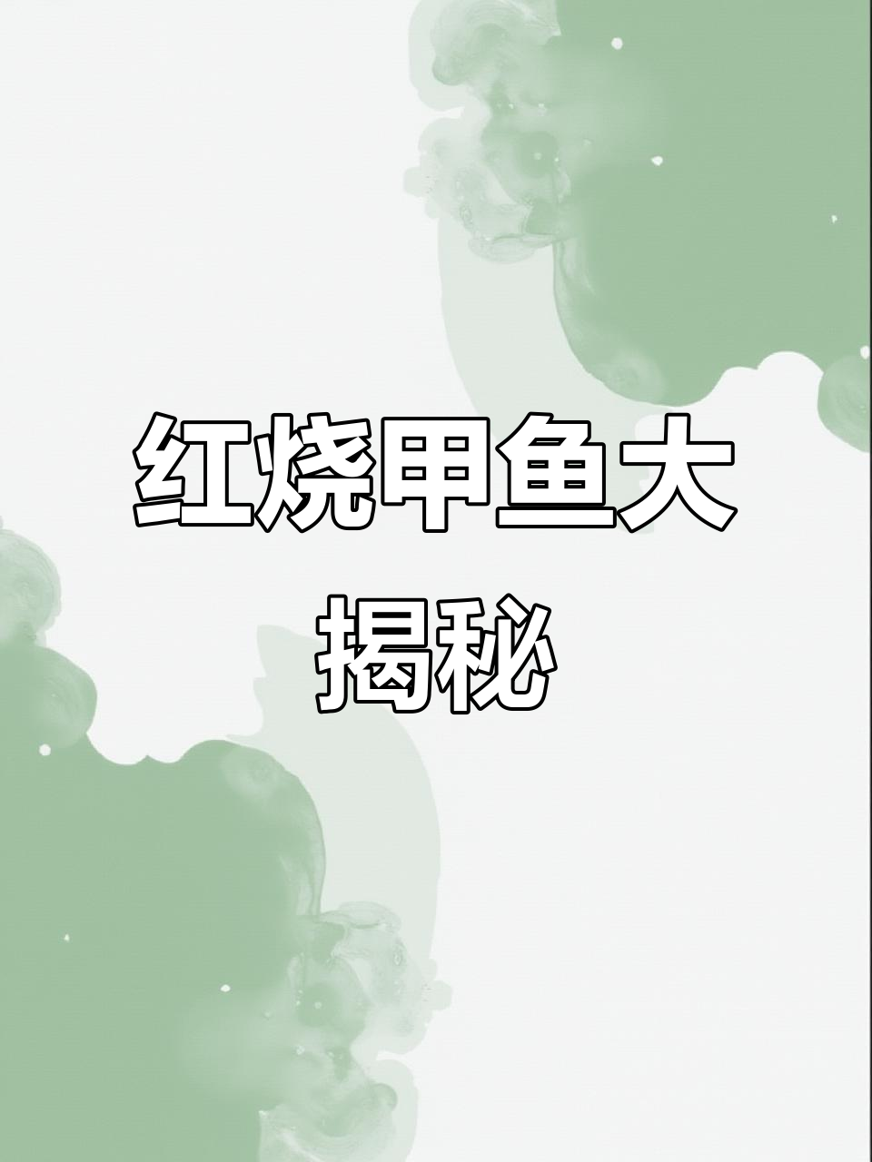 江西红烧甲鱼,软糯入味,全家抢着吃!