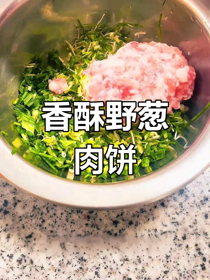 野葱肉饼,香气扑鼻,做法简单,吃一次就停不下来!