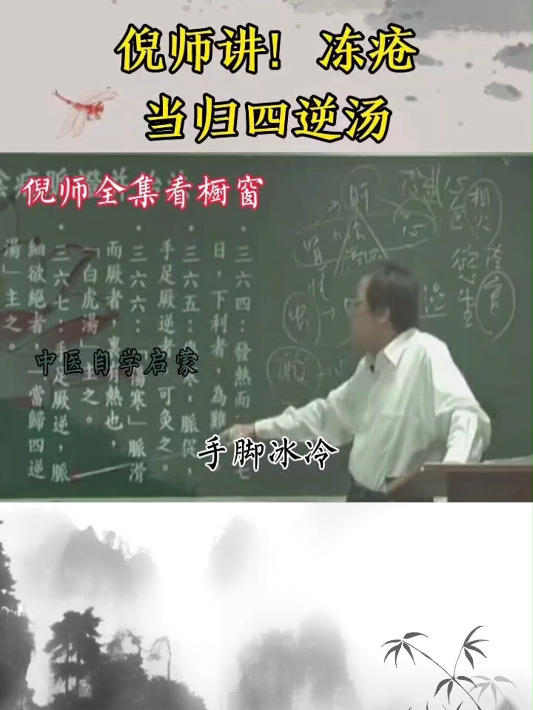 倪海厦讲当归四逆汤