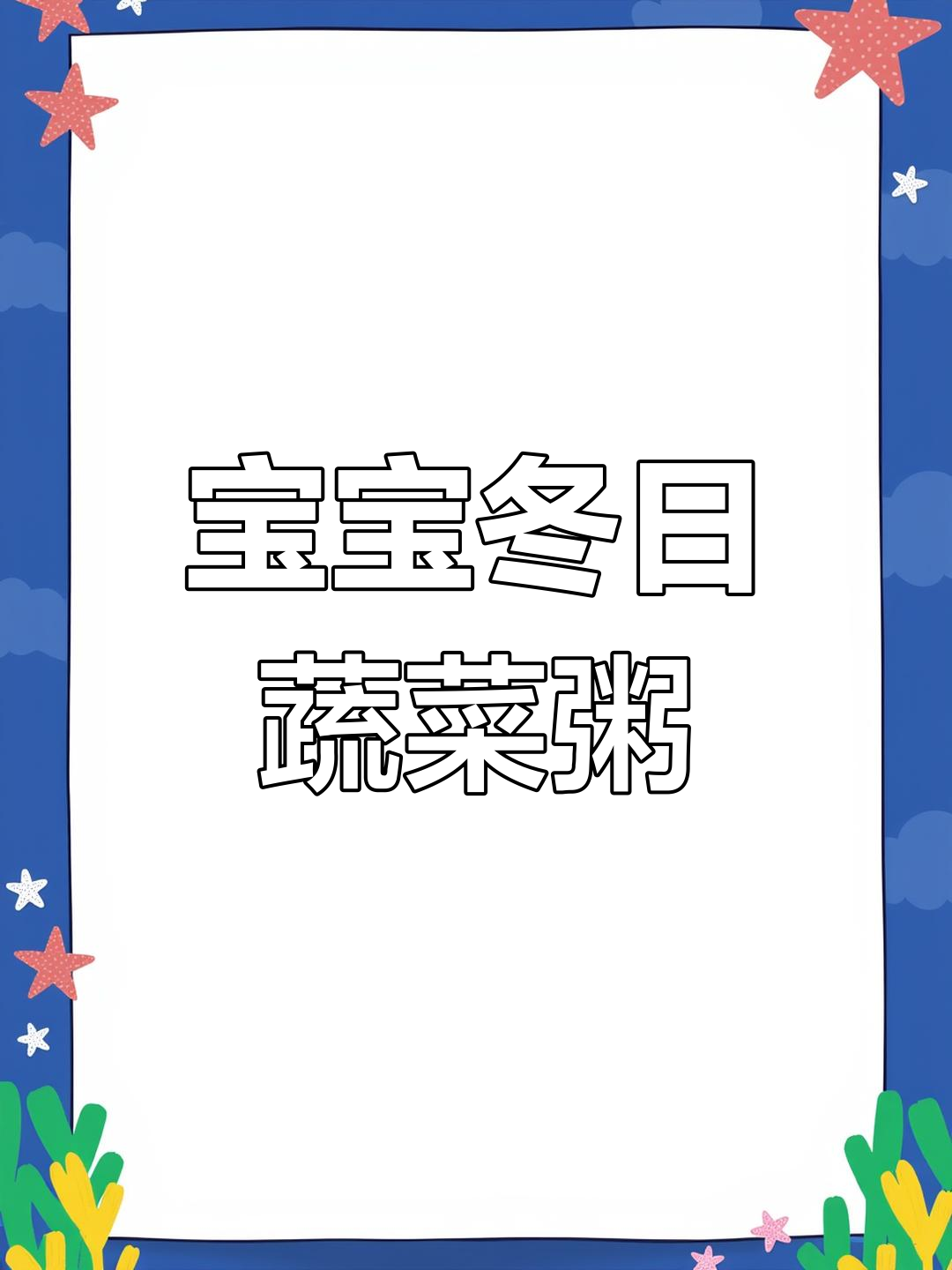 冬季暖心宝宝辅食:青菜鸡蛋粥,营养又美味