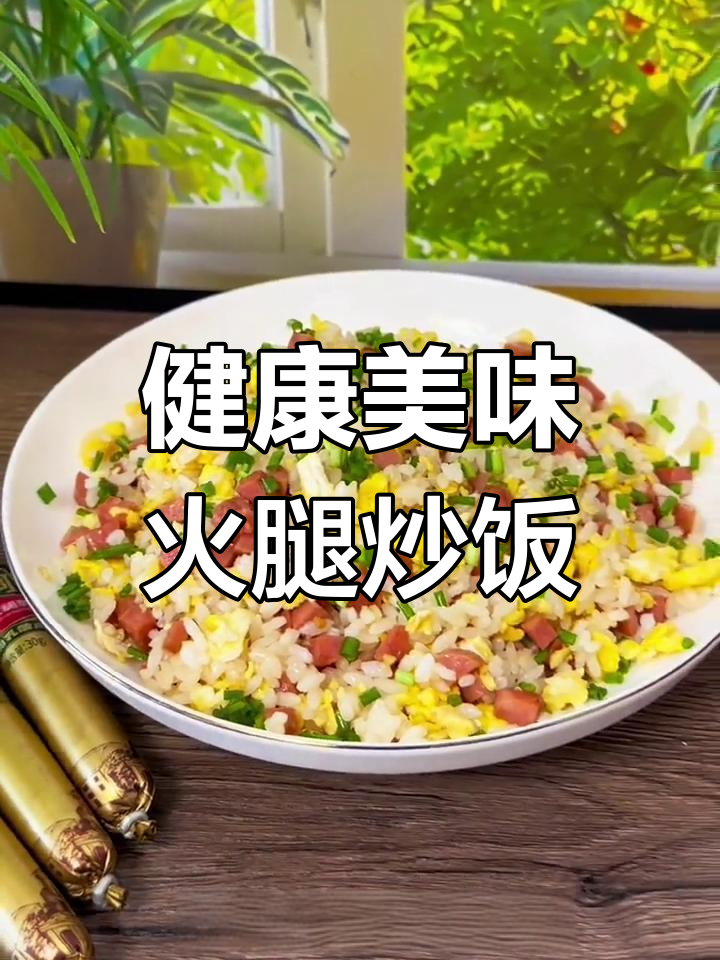 火腿鸡蛋炒饭,香气扑鼻!