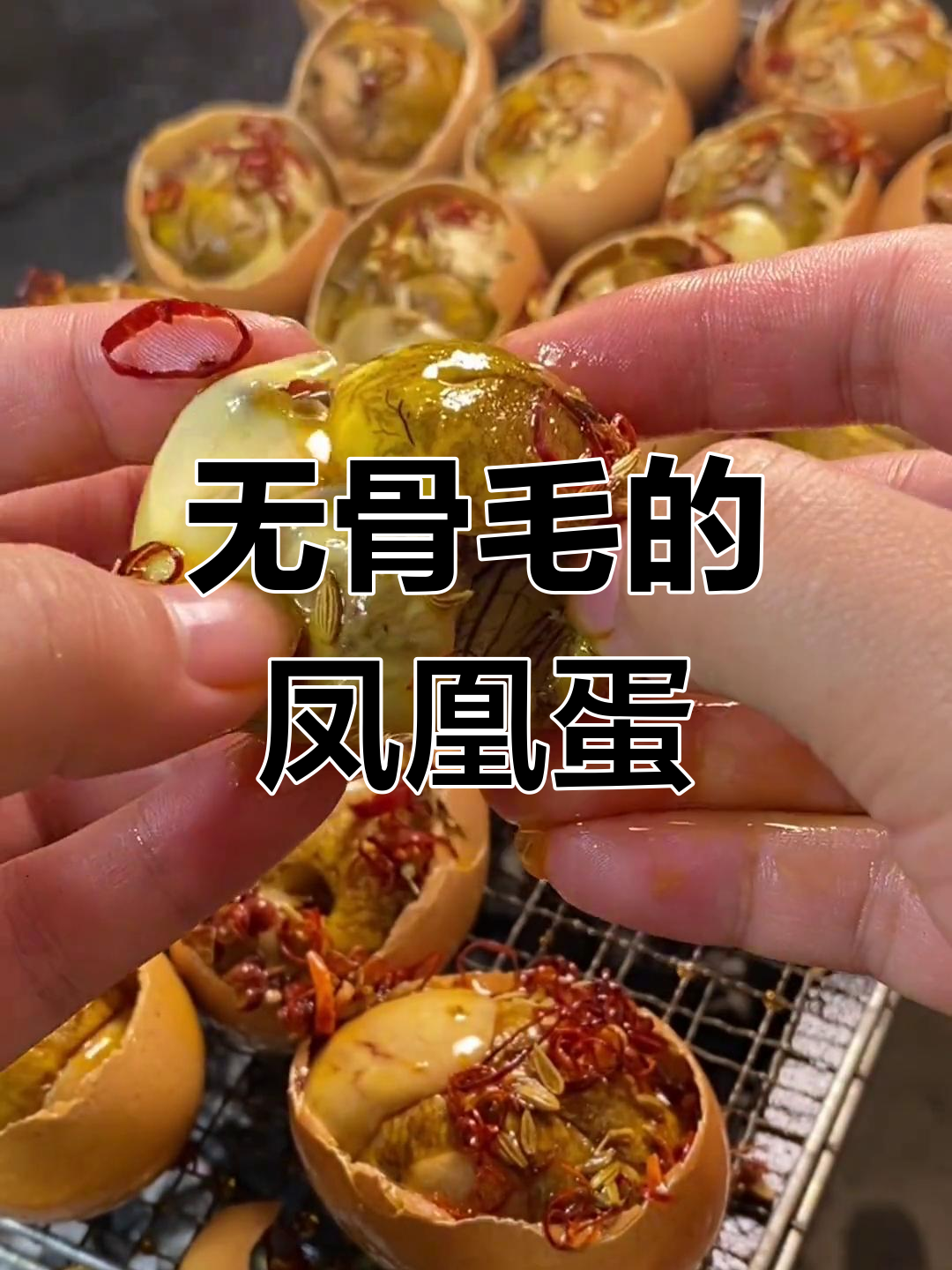 凤凰蛋,鲜美无骨毛,蛋黄香气扑鼻