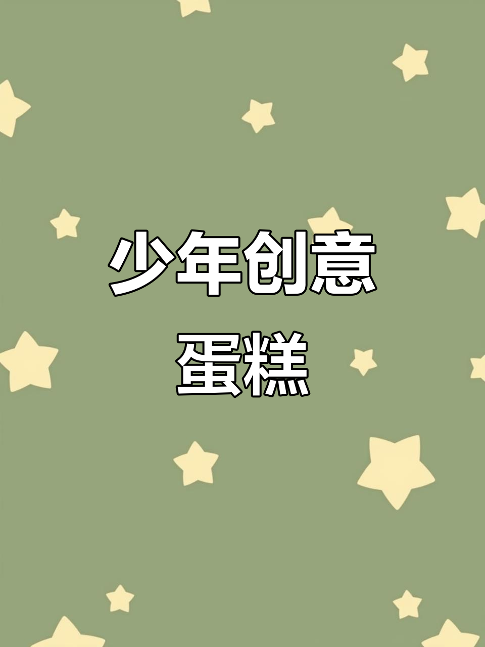 15岁男孩的创意蛋糕,未来可期!