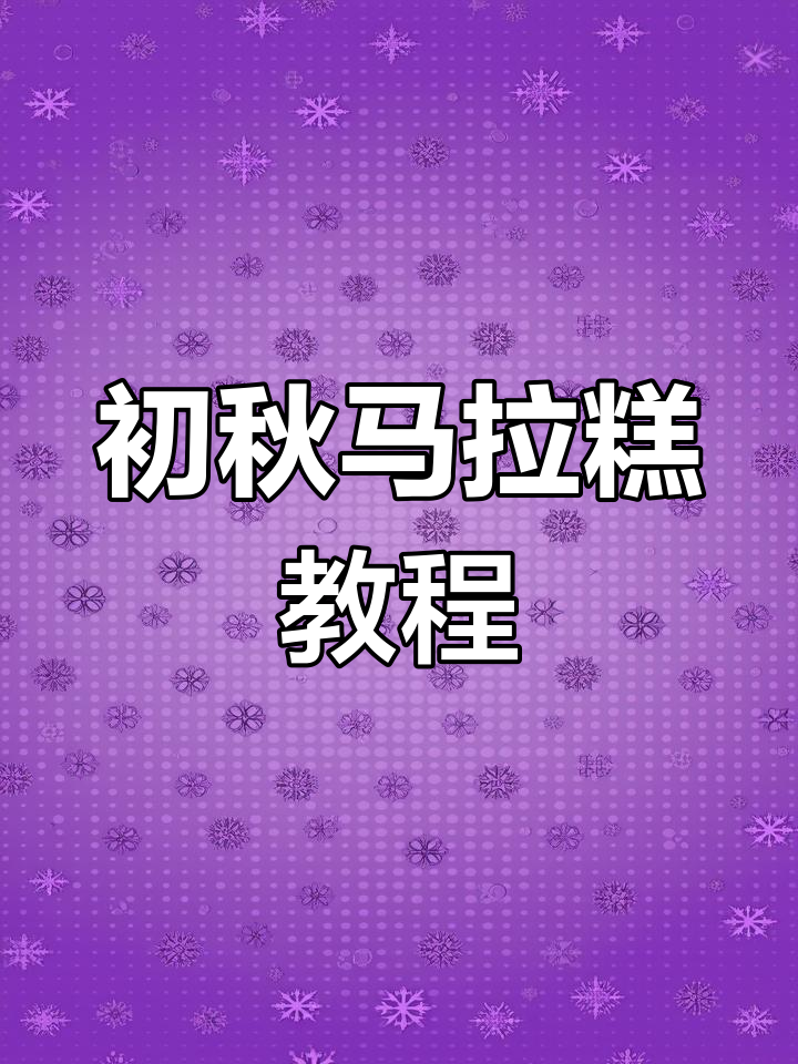 广西马拉糕,大人小孩都爱的秋日美味