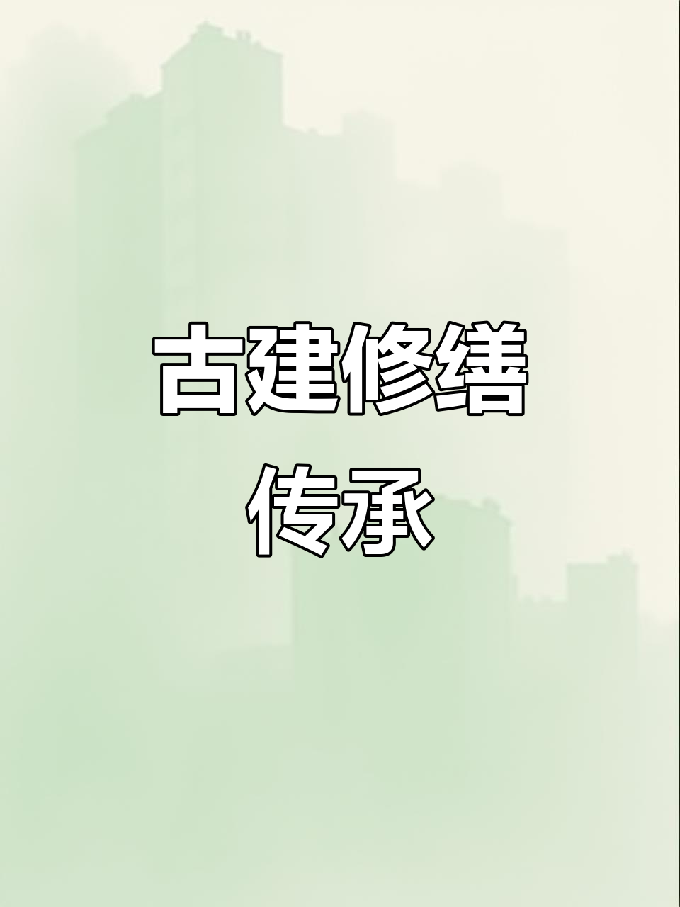 古建筑修复与传承,京派风格尽显