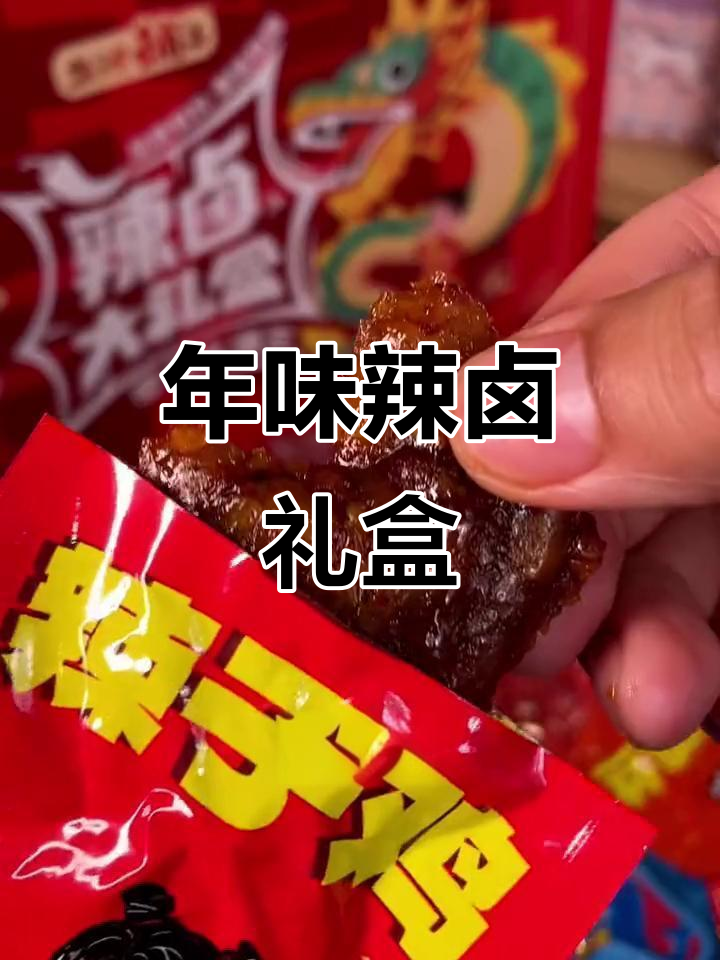 过年必备,辣卤礼盒,独立包装,香辣十足,分享更添乐趣