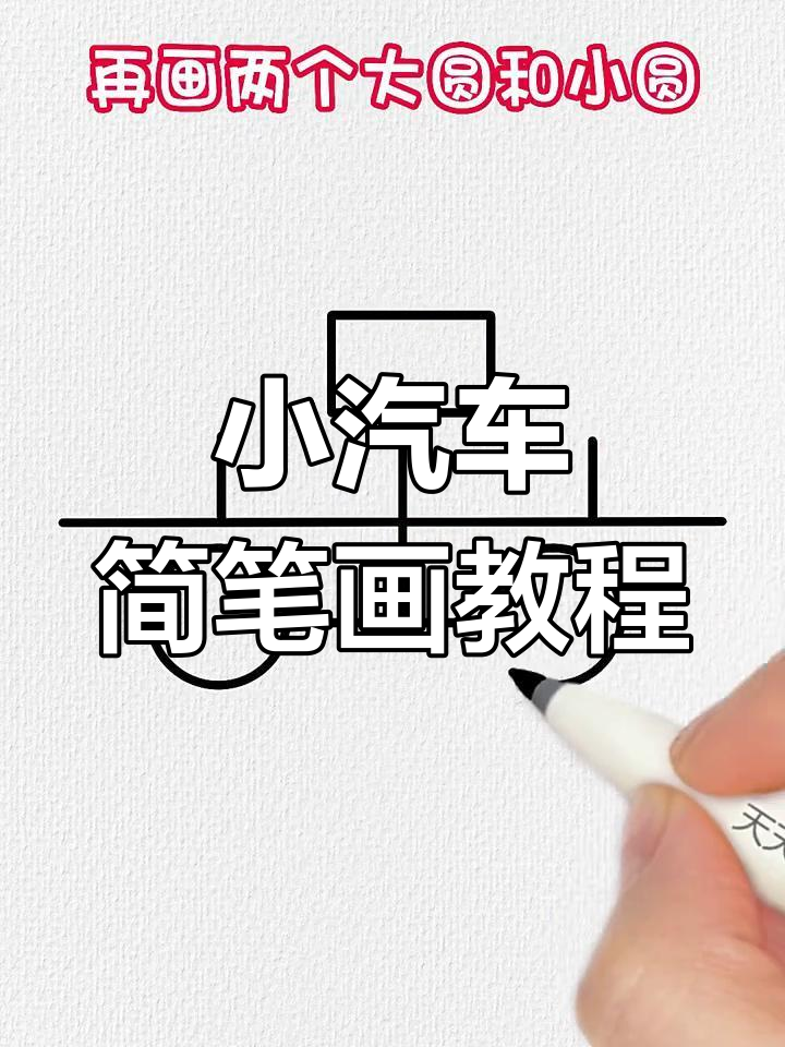 立体小汽车轻松画,步骤简单又有趣
