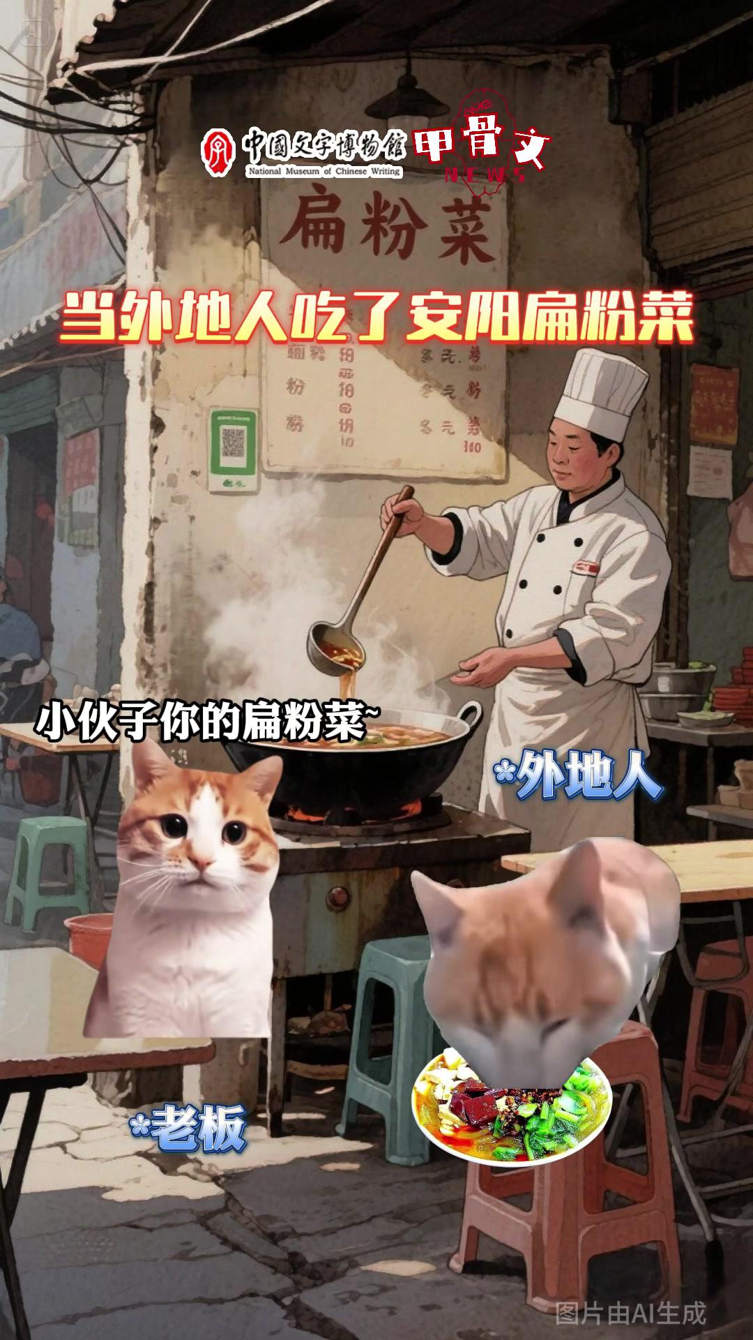 AMG特别策划 AMG原创IP计划 甲骨文News｜当外地人吃了安阳扁粉菜 字在安阳 AM