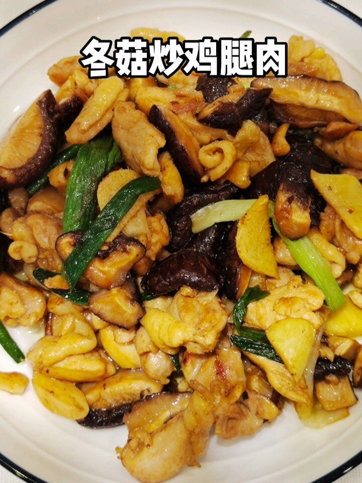 冬菇炒鸡腿肉这样做,以后再也不想点外卖了